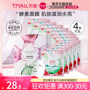 Avon/雅芳酵素面膜12片樱花芦荟玫瑰石榴保湿补水提亮4款可选