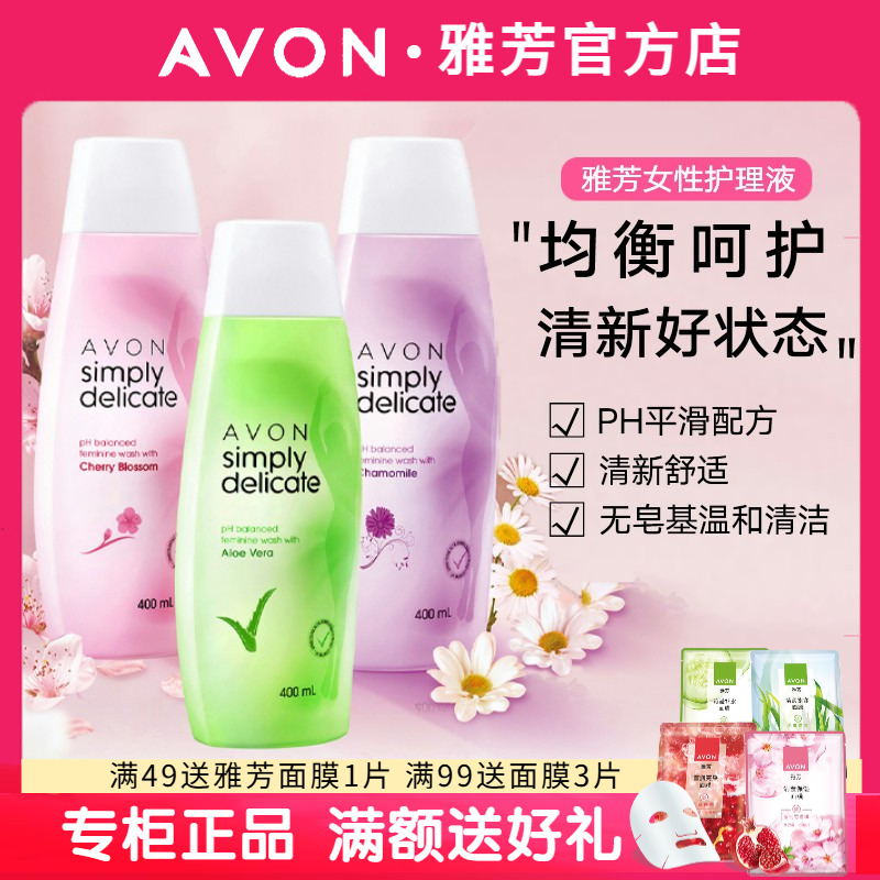 雅芳女性护理液400ml3款可选