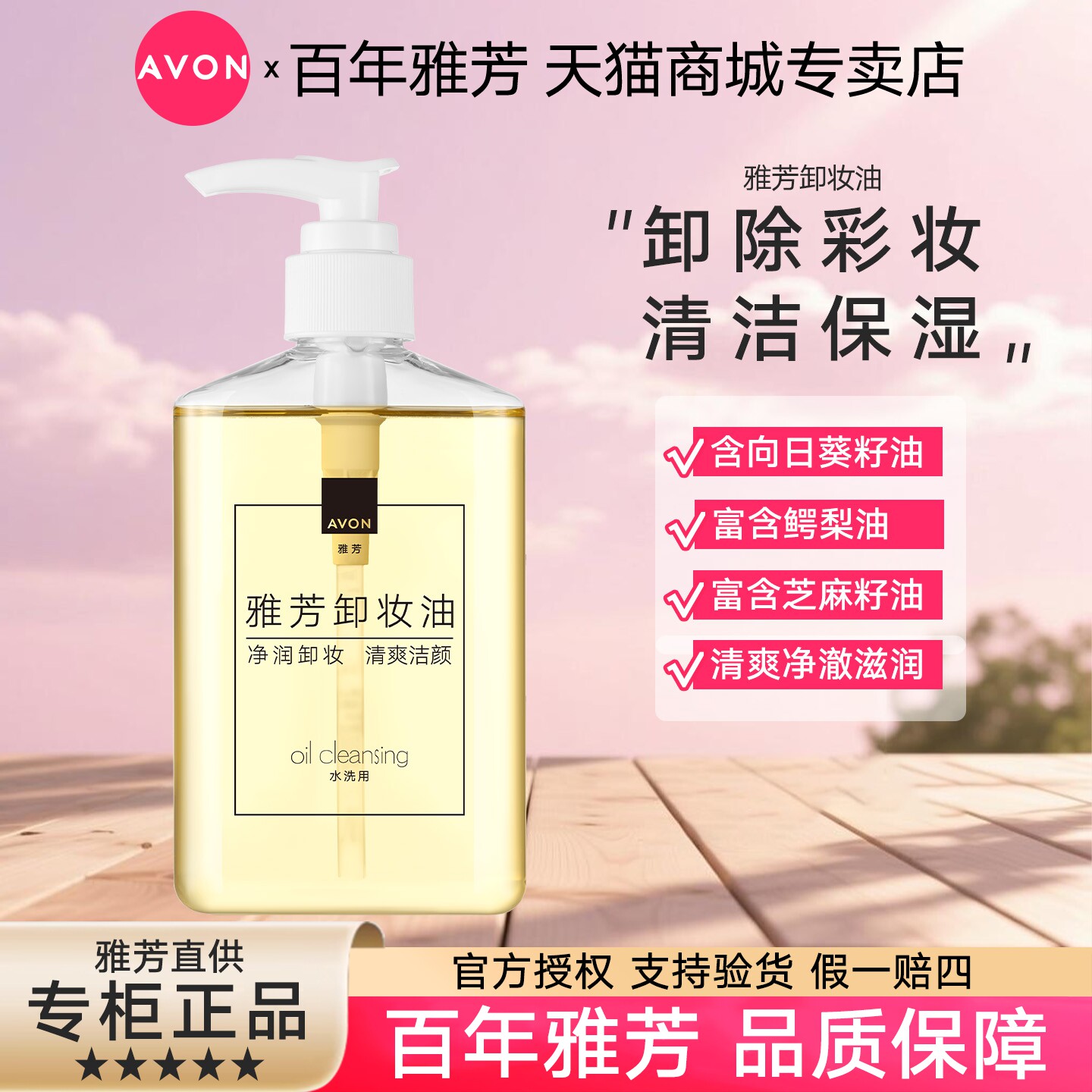 Avon/雅芳卸妆油200ml脸部清洁学生卸妆乳油按压瓶面部女
