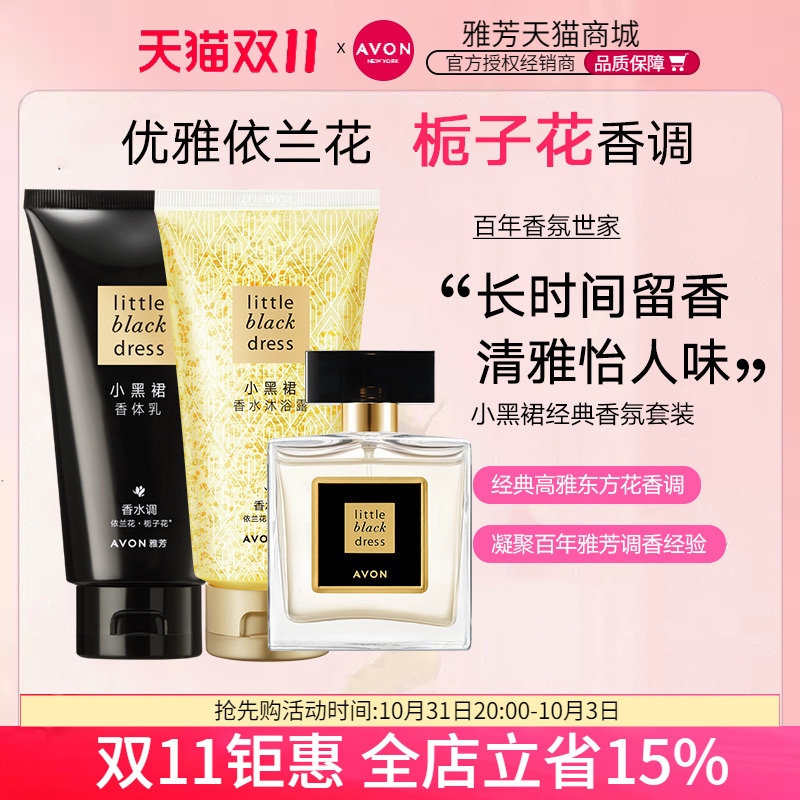 Avon/雅芳小黑裙喷雾香水50ml套装香体乳150g沐浴露150g经典女士