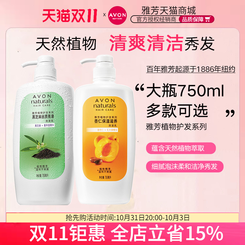 Avon/雅芳植物洗发乳黑芝麻杏仁绿茶清爽马鞭草洗发润发400/750ml