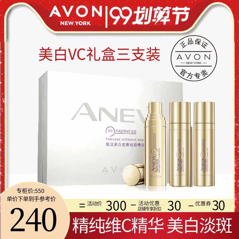 雅芳新活美白密集祛斑精华3只装 精纯VC安瓶淡色斑美白含烟酰胺