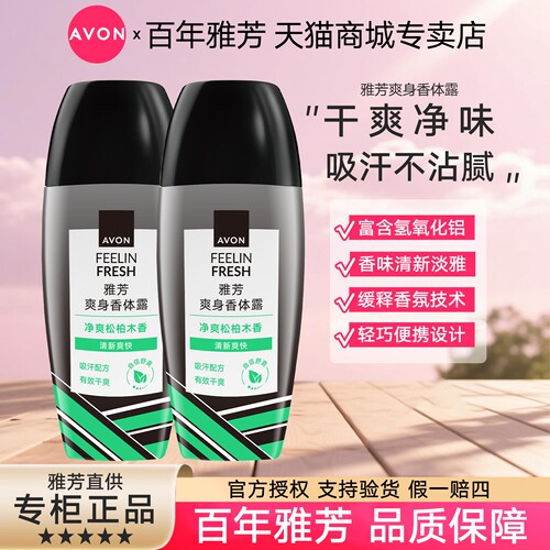 Avon/雅芳男士松柏木香香体露