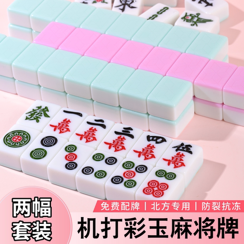 特一级彩色仿玉全自动机打麻将牌