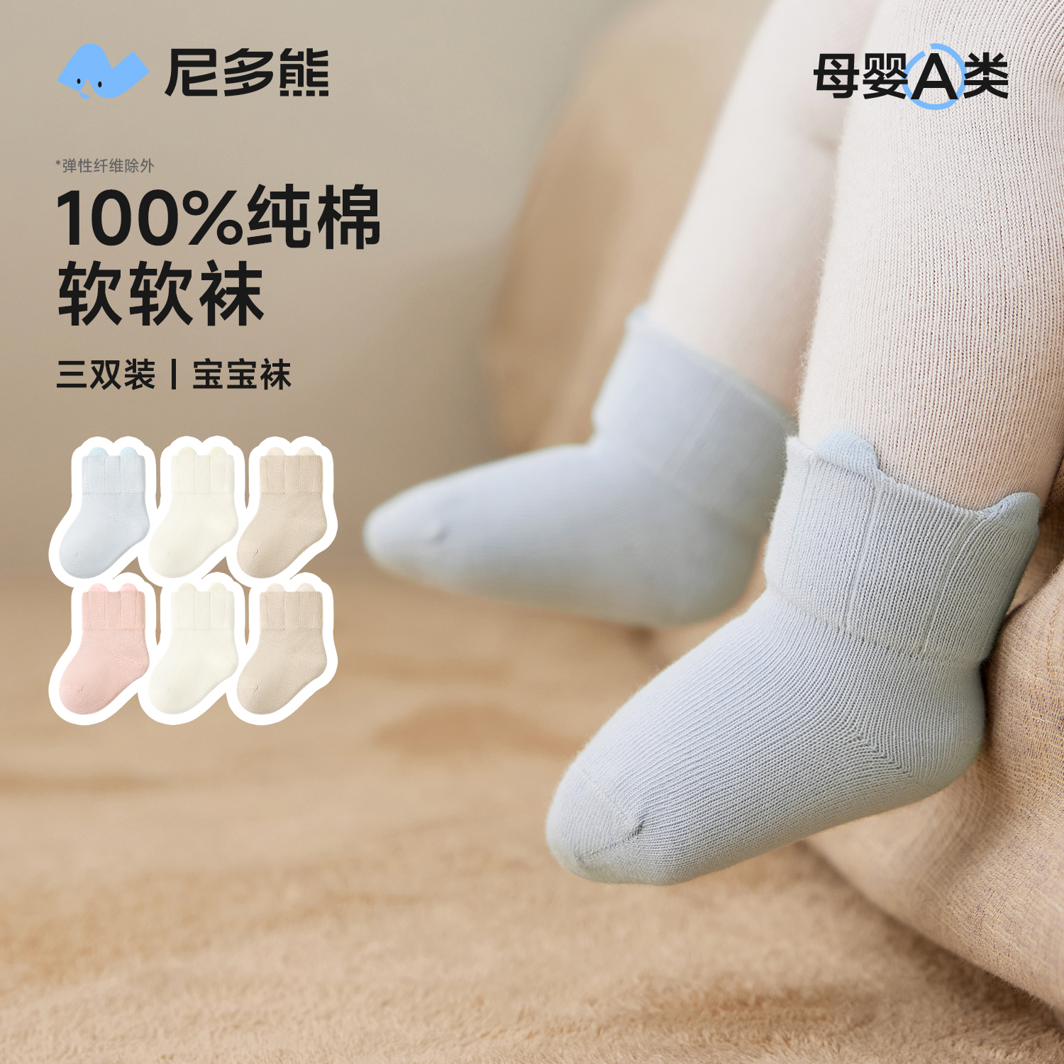 尼多熊2025新生儿袜子秋冬婴儿纯棉袜a类0到3月宝宝袜无骨不勒腿