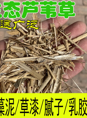 芦苇草纤维墙面绿化装饰稻草漆保温碎兔子宠物窝垫干草泥巴草建筑