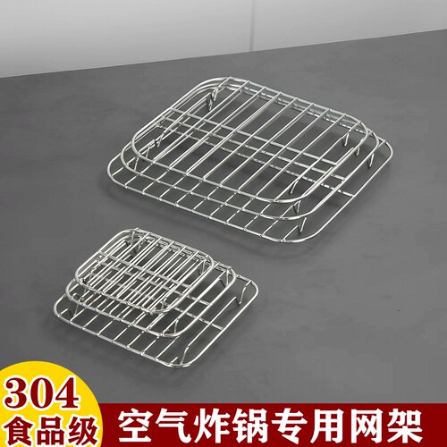 304不锈钢空气炸锅专用网架