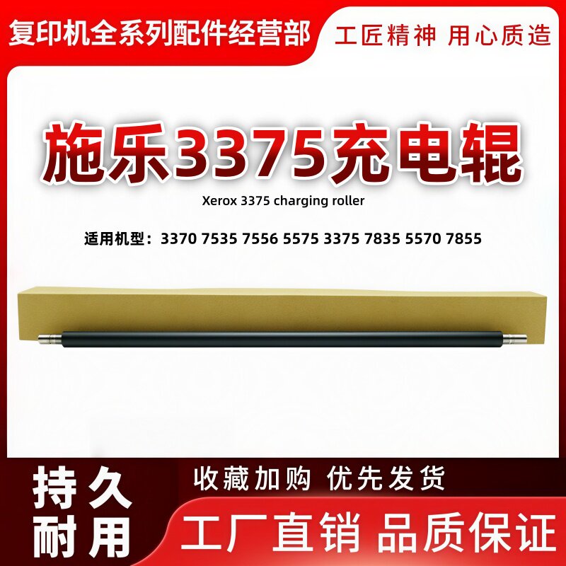 施乐C 3370 7970 7556 5575 3375 7835 5570 7855 7775 充电辊