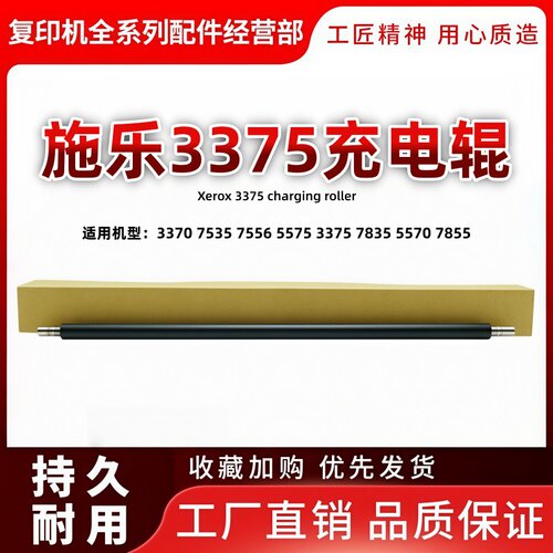 施乐C 3370 7970 7556 5575 3375 7835 5570 7855 7775 充电辊