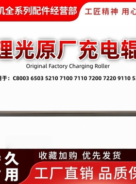 理光8003充电辊原厂款仅需115