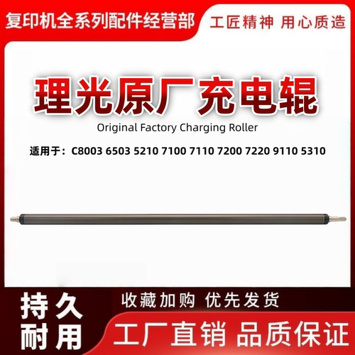理光8003充电辊原厂款仅需115