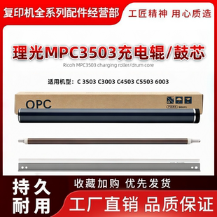 原装理光C 3503 C3003 C4503 C5503 6003充电辊 鼓芯 鼓刮 清洁辊