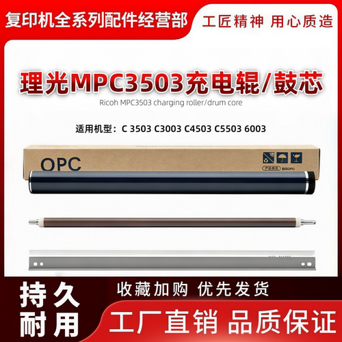 原装理光C 3503 C3003 C4503 C5503 6003充电辊 鼓芯 鼓刮 清洁辊