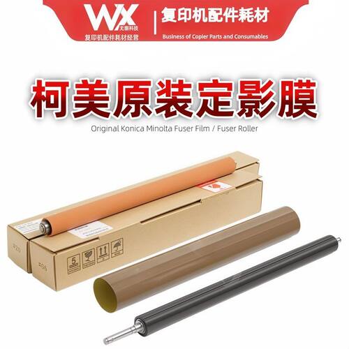 原装 柯美 c226 256 266 227 287 C7226 7222 震旦225 265 定影膜