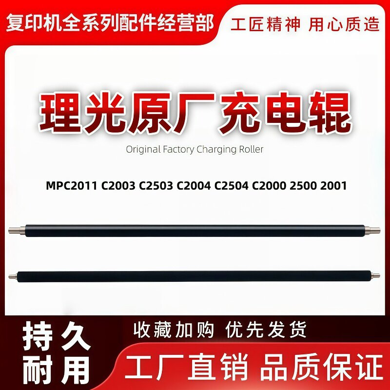 理光C2503原厂充电辊四季通用