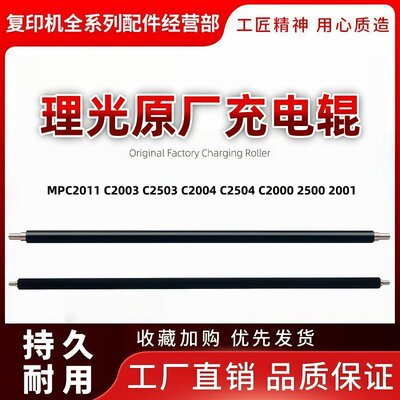 理光C2503原厂充电辊四季通用