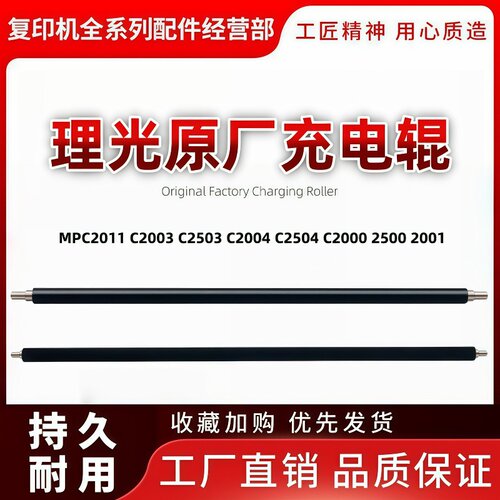 理光C2503原厂充电辊四季通用