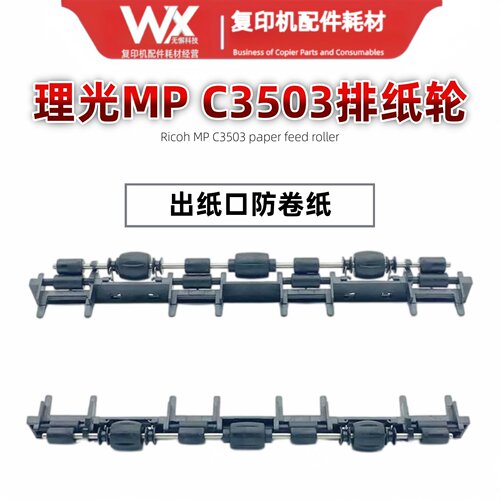 理光MP C3003 C3503 C4503 C5503 C6003复印机出纸排纸轮 防卷纸