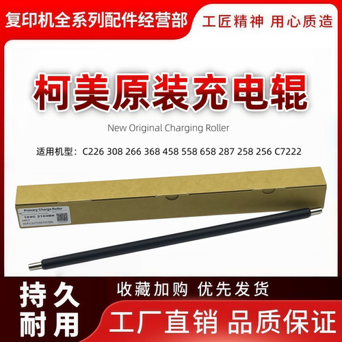 原装 柯美BH226i 205 246i 266i 306i 7221i 7223i 7228i充电辊