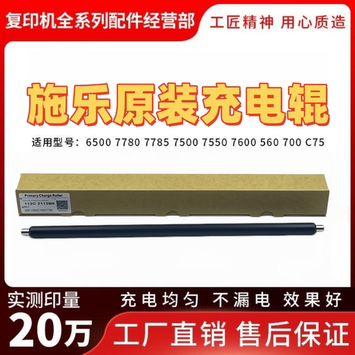 原装施乐56077806500充电辊