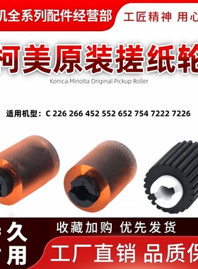 柯美C 364 226 454 554 654 754 266 452 552 652 7222纸盒搓纸轮