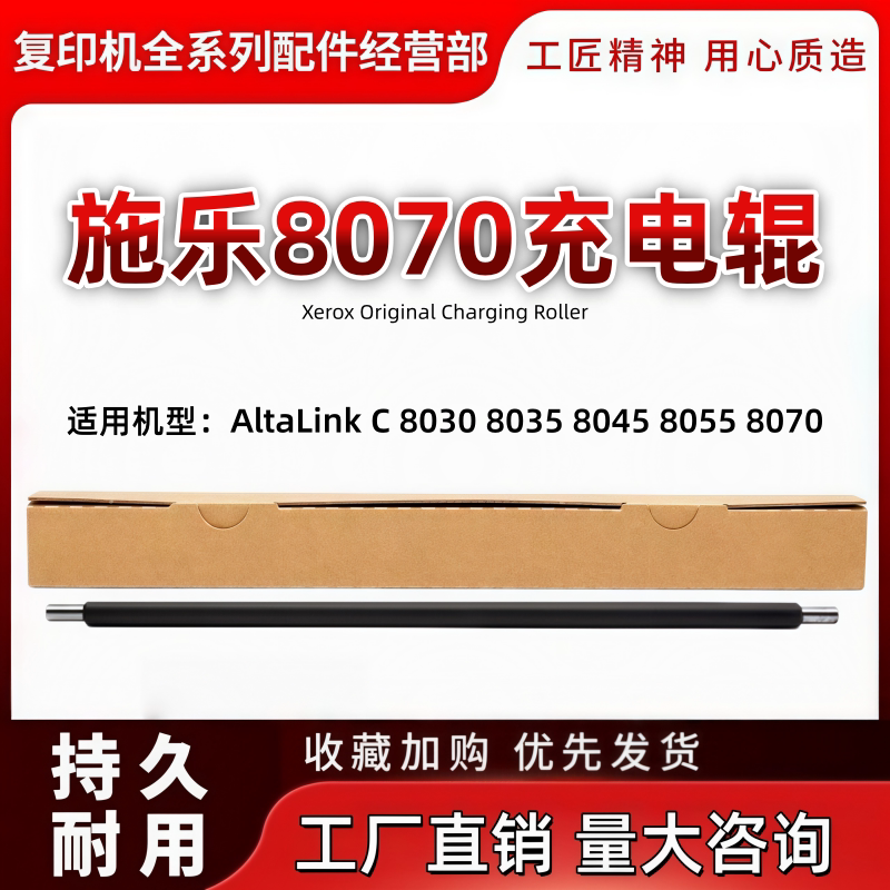 施乐 C8030 8035 8045 8055 8070 6675 7775 7970 原装充电辊清洁图片