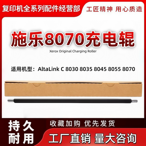 施乐 C8030 8035 8045 8055 8070 6675 7775 7970 原装充电辊清洁