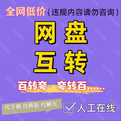 百度网盘代下载人工服务文件下载转存高速阿里夸克云盘解压培训
