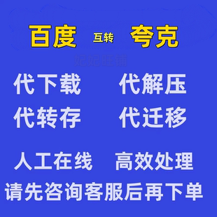 百度夸克迅雷阿里云网盘人工高速代下载转存解压迁移文件资料服务