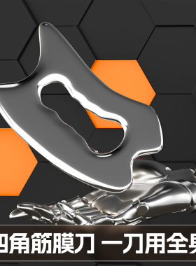 筋膜刀自用专业级多功能足底背刮肌肉松解工具款塑型不锈钢颈膜刀
