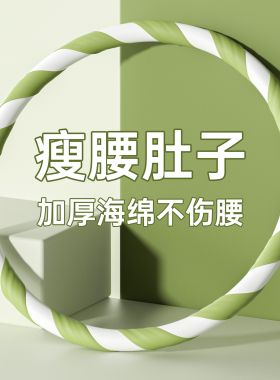 呼啦圈女不伤腰瘦肚子减肥专用神器2026新款成人燃脂减小腹呼拉圈