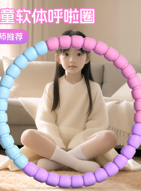 儿童呼啦圈幼儿园专用圈小学生小孩呼拉圈女哗乌拉瘦肚子