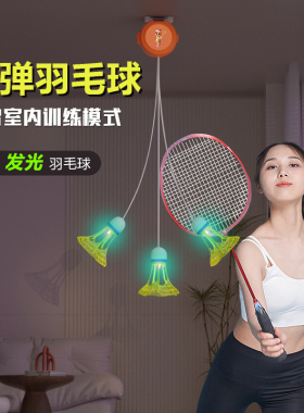 羽毛球单人训练器一个人打自动室内练习儿童回旋悬挂回弹自打神器