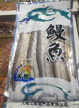 大连特产江能鳗鱼干渤海淡鳗鱼干海鲜干货休闲海货海味零食350g