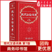 小学初高中生字典词典辞典中小学生多功能字典工具书9787100124508新华书店正版 现代汉语词典 精装 商务印书馆第七版 书籍 第7版
