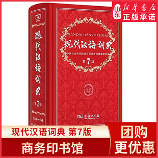 小学初高中生字典词典辞典中小学生多功能字典工具书9787100124508新华书店正版 现代汉语词典 精装 商务印书馆第七版 书籍 第7版