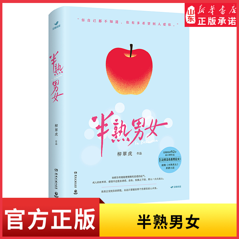 半熟男女装腔启示录作者柳翠虎豆瓣阅读9.2分高口碑作品百万读者热情追更 原名这里没有善男信女剧集半熟男女原著小说新华书店