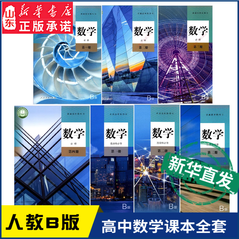 新华书店高中数学人教B版全套