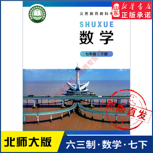 中学7七年级下册数学书北师大版教材新华书店 中学教材北师大版义务教育教科书课本七7年级下学期数学课本北京师范大学出版社