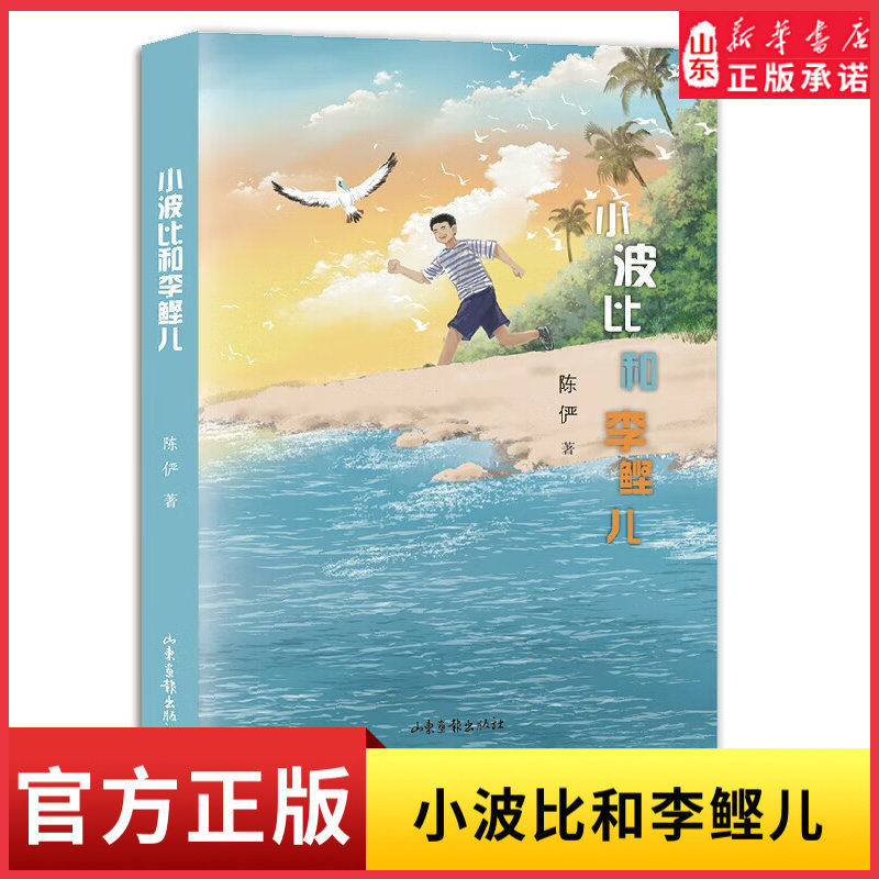 小波比和李鲣儿 陈俨 著 6-9岁儿童文学 西沙守岛军人与红脚鲣鸟的亲密友好关系 山东画报出版社9787547448830新华书店正版书籍