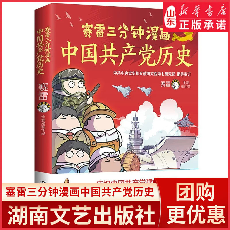 赛雷三分钟漫画中国共产党历史电影式全场景再现中共党史庆祝中国共产党建党百年中共中央党史和文献研究院审定 新华书店正版书籍