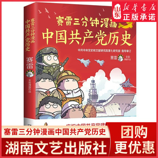 赛雷三分钟漫画中国共产党历史电影式全场景再现中共党史庆祝中国共产党建党百年中共中央党史和文献研究院审定 新华书店正版书籍