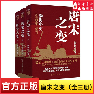 唐宋之变【全3册】 渤海小吏著 西游成事智慧大唐气象南北归一 读懂晚唐五代北宋初大乱世 历史书籍中国通史三国史新华书店正版