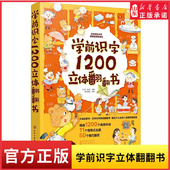 书 6岁幼小衔接儿童早教识字启蒙立体书幼儿园学前看图识字汉字翻翻书小学生一二年级识字新华书店正版 学前识字1200立体翻翻书2