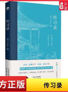 传习录王守仁撰王阳明经典著作立言立德立身立志原文注释足本呈现中国哲学史上的哲学名著之一阳明心学的智慧国学典籍新华书店正版