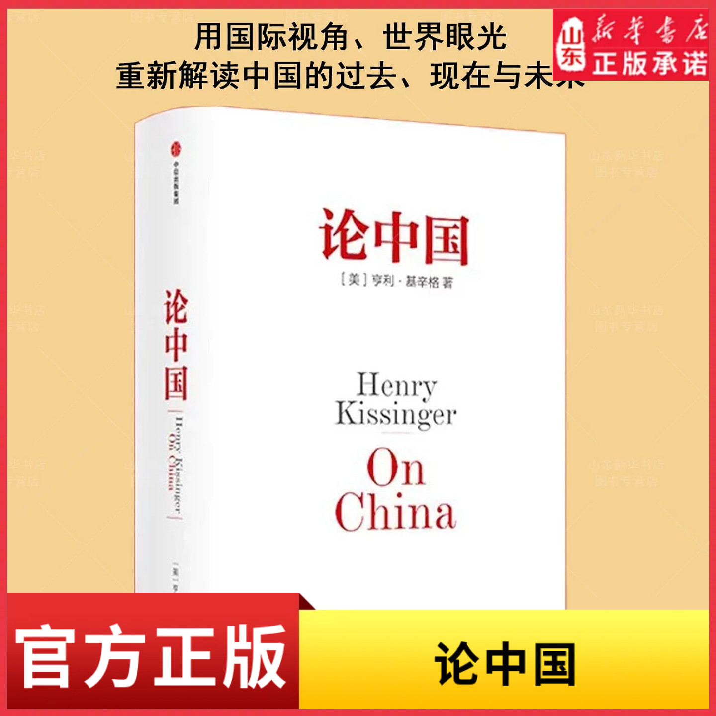 论中国 亨利基辛格著 新增出版十周年序 论述中美关系的历史症结和未来走向研究中国问题的经典之作 新华书店正版书籍