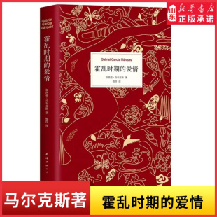 诺贝尔文学奖得主百年孤独作者马尔克斯著世界名著外国经典 文学小说外国文学爱情文学 爱情 新华书店正版 书籍 中文纪念版 霍乱时期