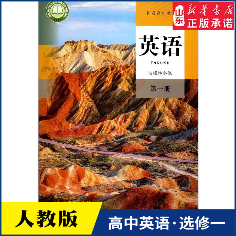 高中英语选择性必修第一册人教版教材新华书店 高中教材人教版普通高中教科书英语课本选择性必修第一册人民教育出版社