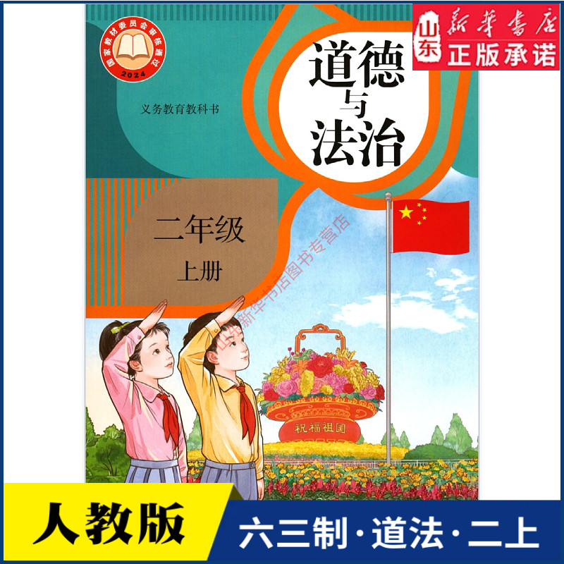小学二年级上册道德与法治课本人教版六三制二2年级上学期道法教材小学生二上义教人民教育出版社义务教育教科书新华书店正版书籍