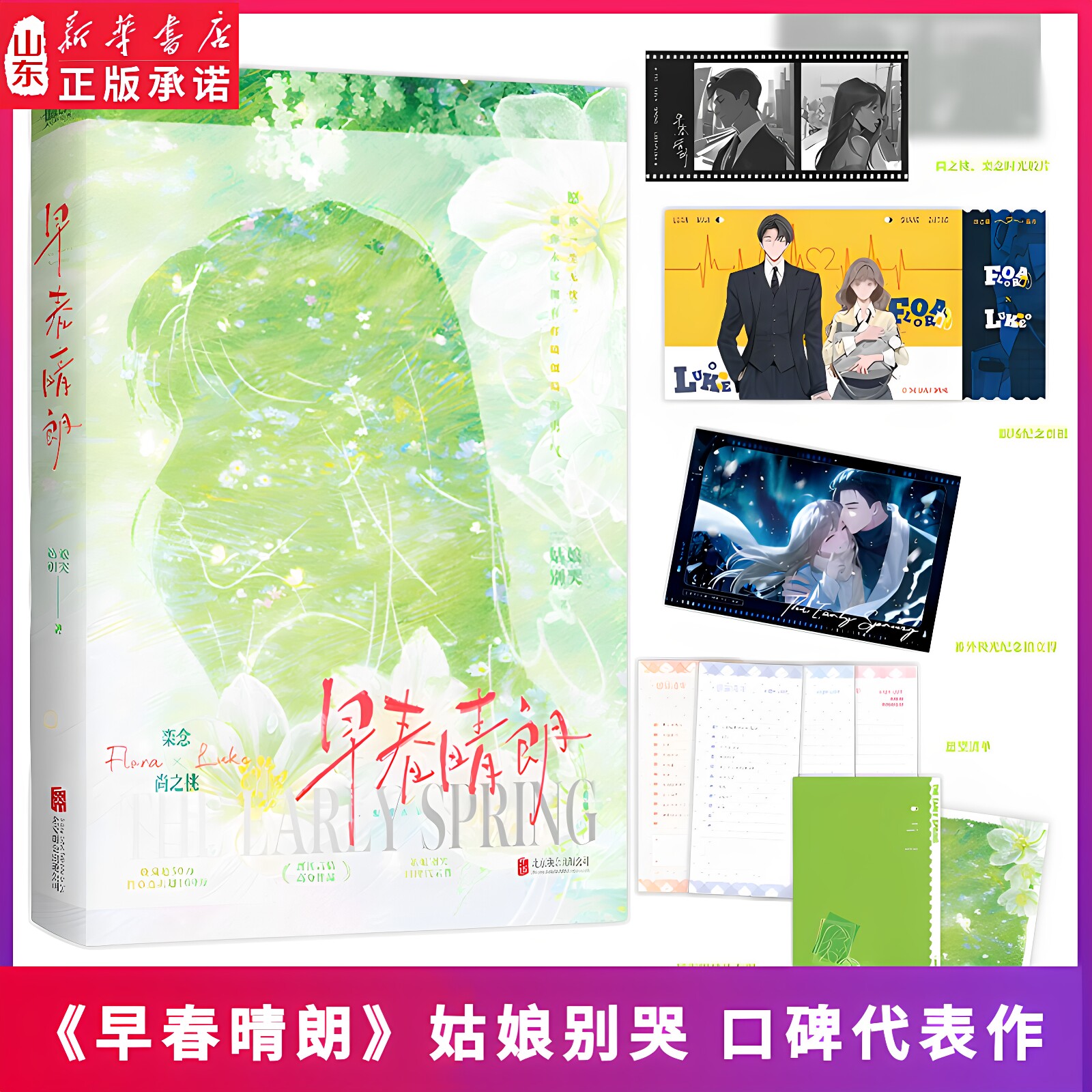 早春晴朗 小说 尚之桃×栾念 晋江高分言情作品 姑娘别哭成名代表作 高分言情作品 畅销实体书文学新作图片